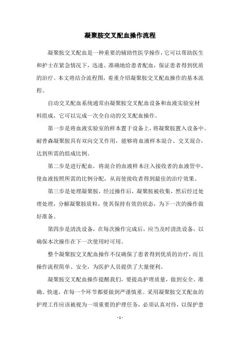 凝聚胺交叉配血操作流程