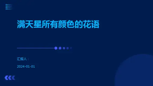 满天星所有颜色的花语