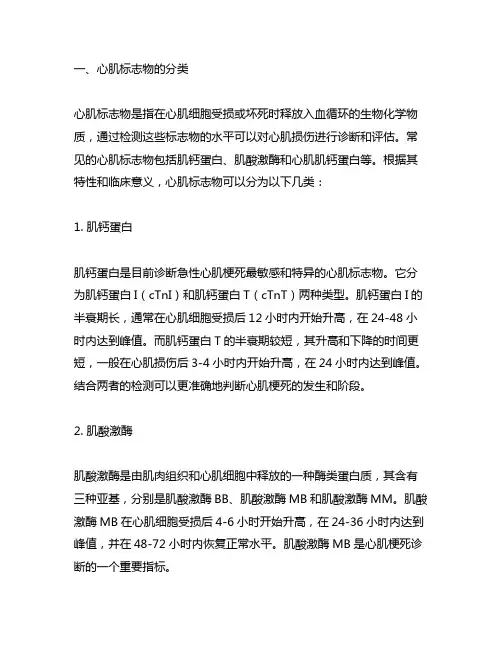 心肌标志物的分类及临床意义 诊断学