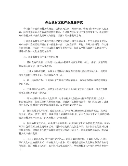 舟山渔村文化产业发展研究