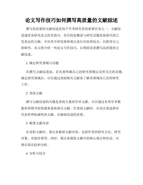 论文写作技巧如何撰写高质量的文献综述