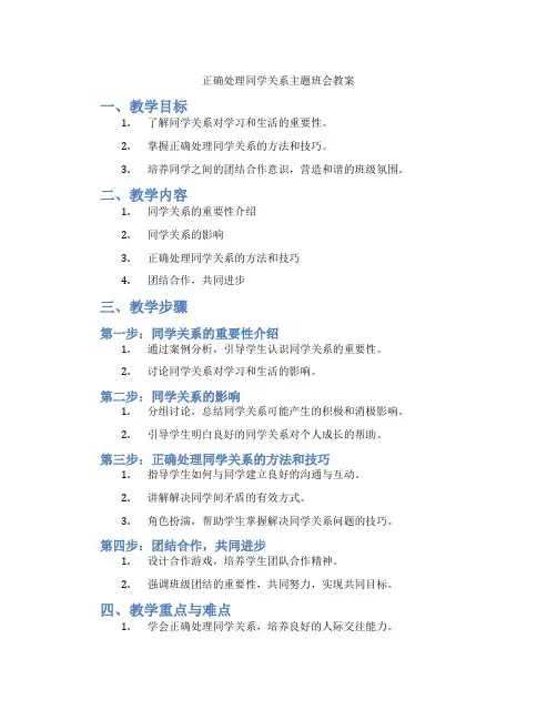 正确处理同学关系主题班会教案