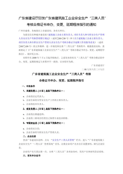 广东省建设厅印发广东省建筑施工企业安全生产“三类人员”考核合格证书申办、变更、延期程序指引的通知