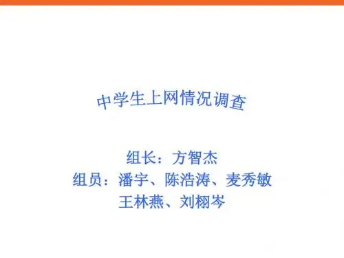 《中学生使用互联网情况调查》ppt课件1 信息技术八上