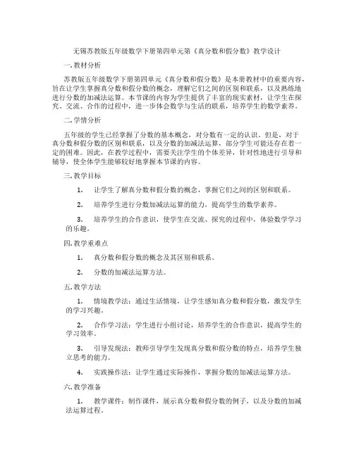 无锡苏教版五年级数学下册第四单元第《真分数和假分数》教学设计