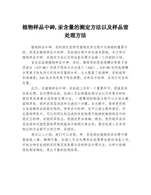 植物样品中砷,汞含量的测定方法以及样品前处理方法