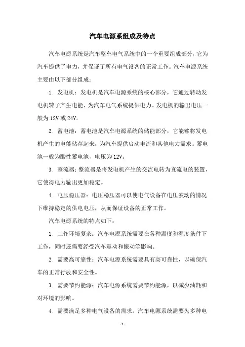 汽车电源系组成及特点