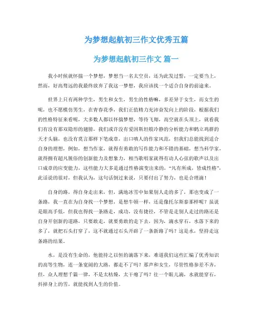 为梦想起航初三作文优秀五篇