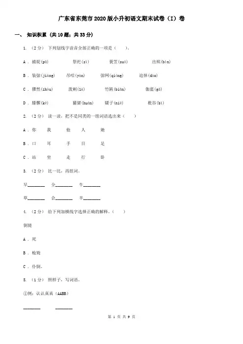 广东省东莞市2020版小升初语文期末试卷(I)卷(新版)