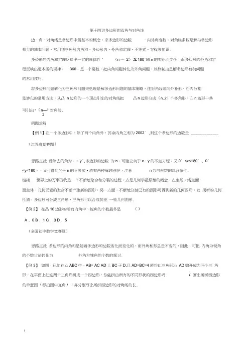 八年级数学竞赛讲座多边形的边角与对角线附答案