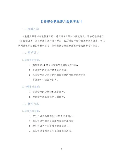 日语综合教程第六册教学设计