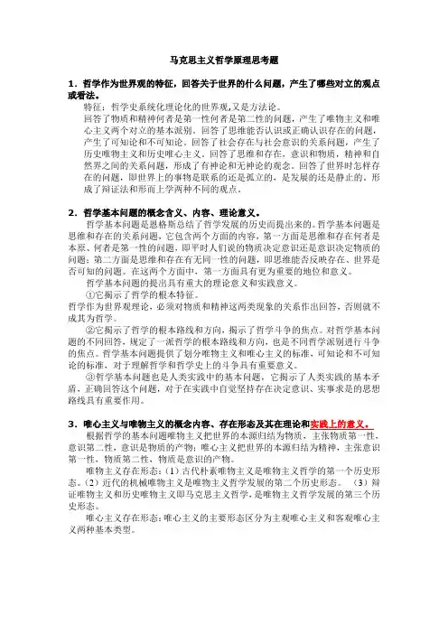 马克思主义哲学原理思考题(有答案)