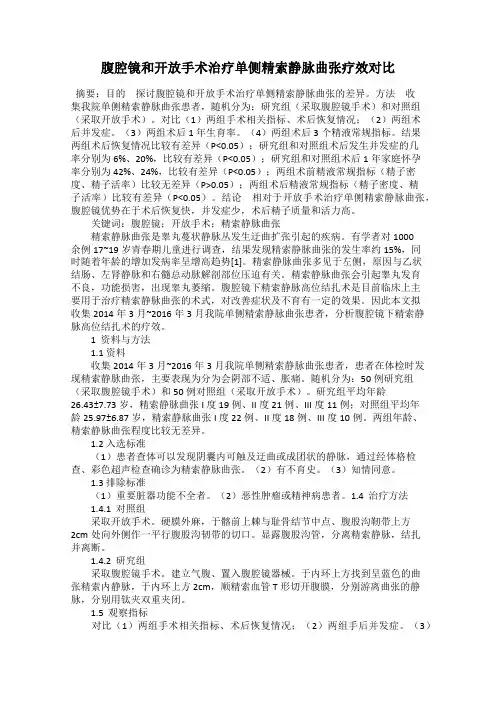 腹腔镜和开放手术治疗单侧精索静脉曲张疗效对比