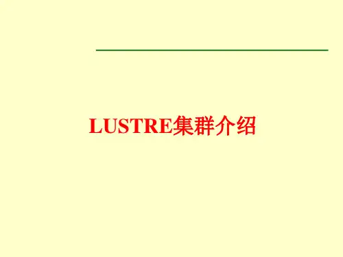 lustre集群文件系统及性能介绍