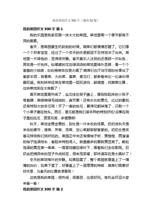 我的菜园作文500字（通用38篇）