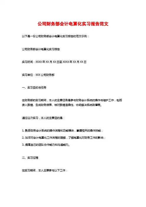 公司财务部会计电算化实习报告范文