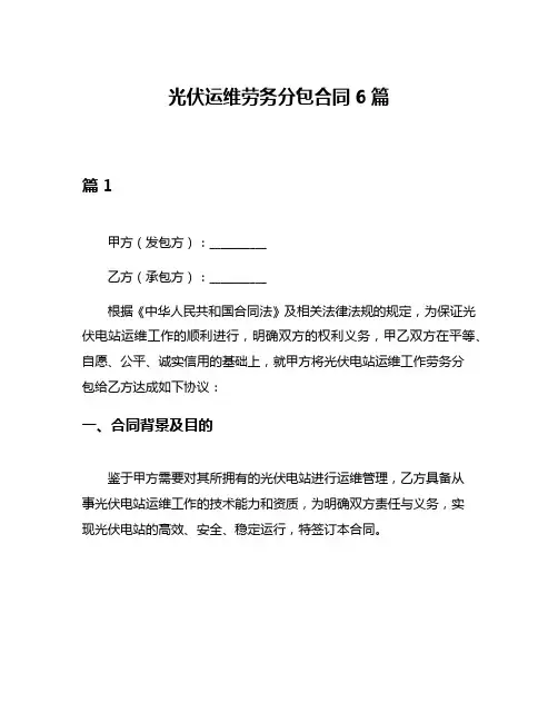 光伏运维劳务分包合同6篇
