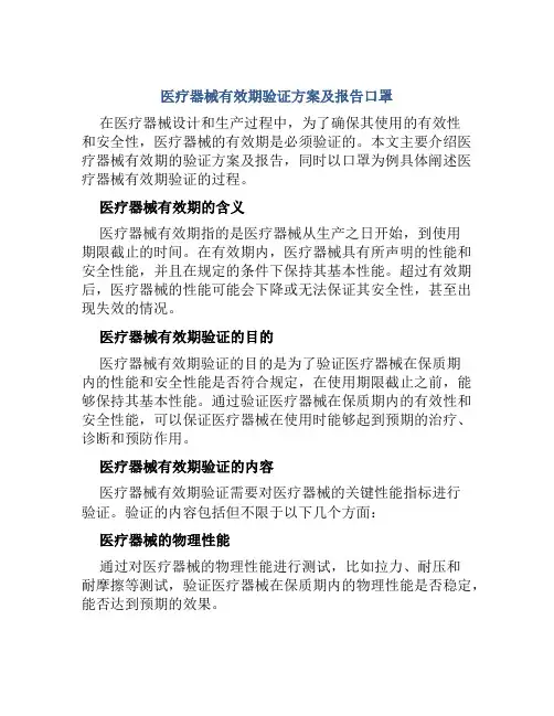 医疗器械有效期验证方案及报告口罩