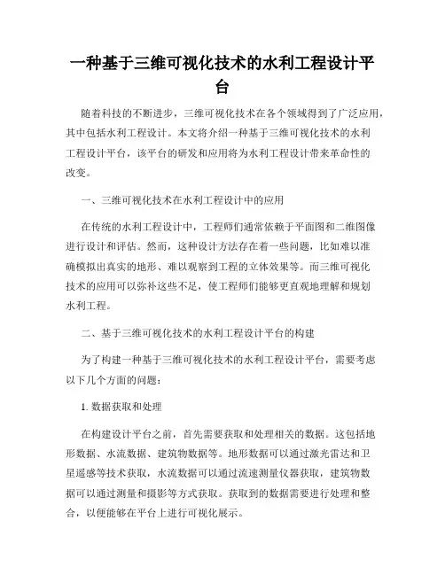 一种基于三维可视化技术的水利工程设计平台