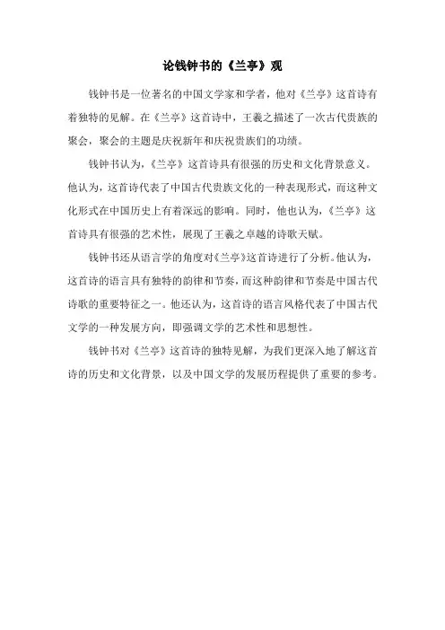 论钱钟书的《兰亭》观