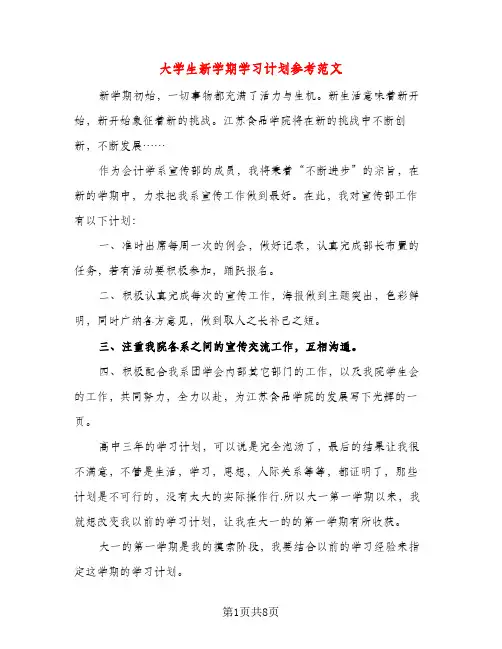 大学生新学期学习计划参考范文（三篇）