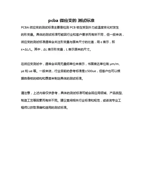 pcba 微应变的 测试标准