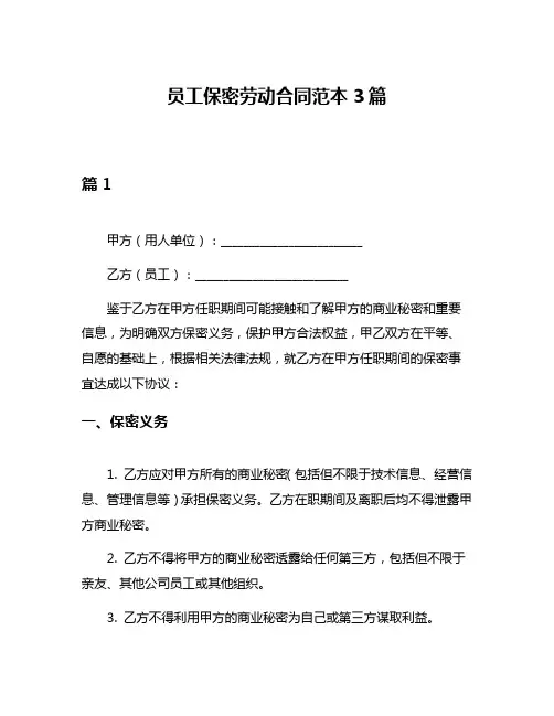 员工保密劳动合同范本3篇