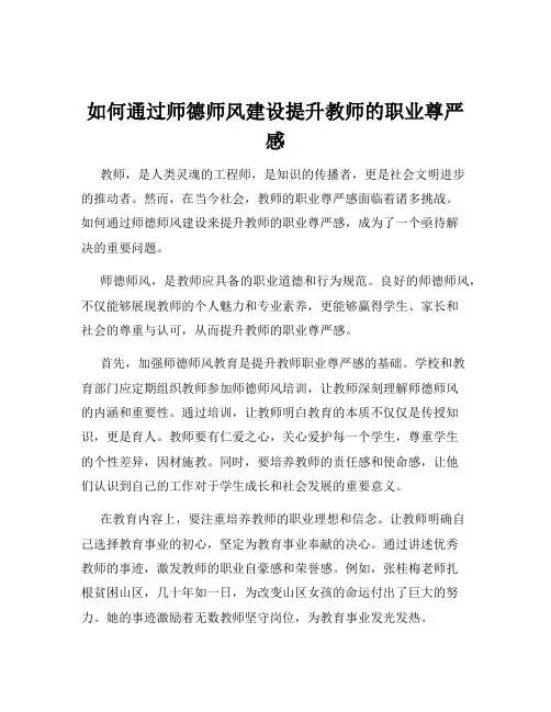如何通过师德师风建设提升教师的职业尊严感