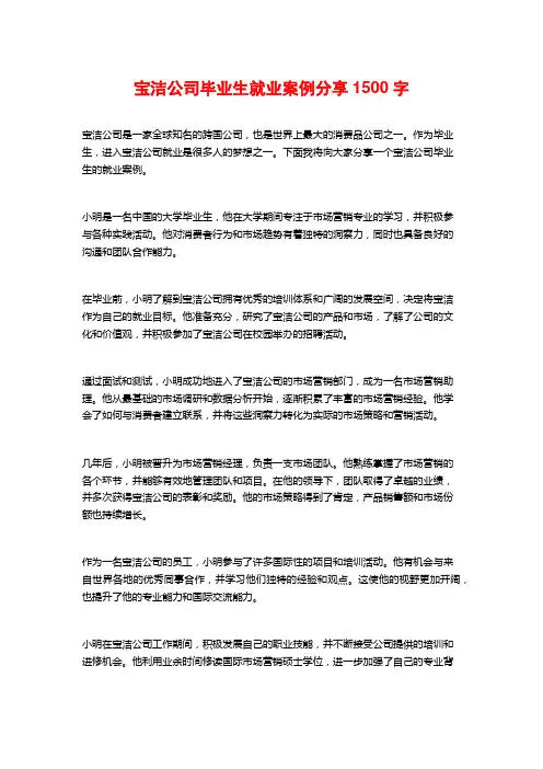 宝洁公司毕业生就业案例分享