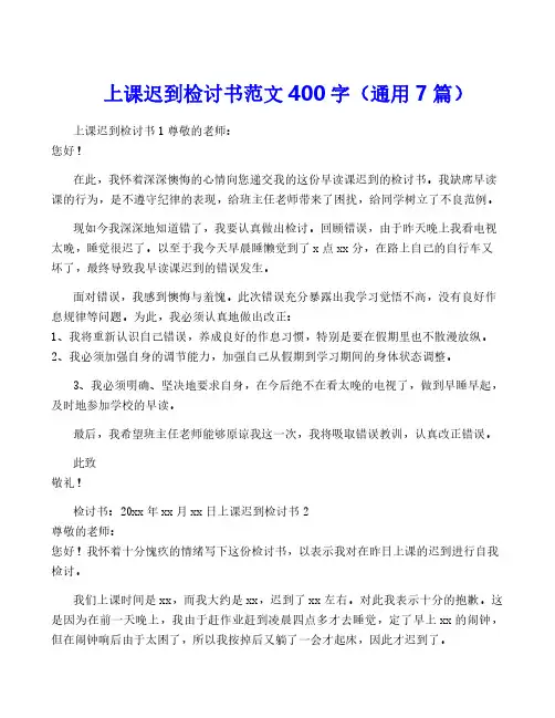 上课迟到检讨书范文400字(通用7篇)
