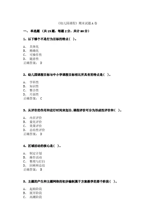 《幼儿园课程》测试题AB卷