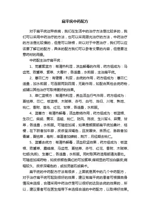 扁平疣中药配方