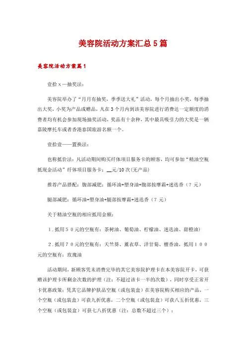 美容院活动方案汇总5篇