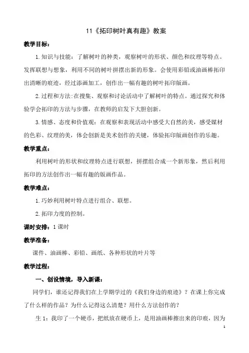11《拓印树叶真有趣》【教案】