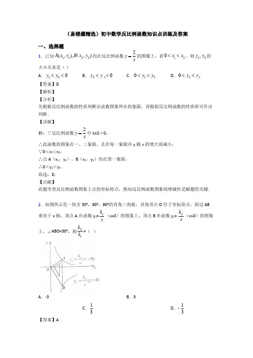 (易错题精选)初中数学反比例函数知识点训练及答案