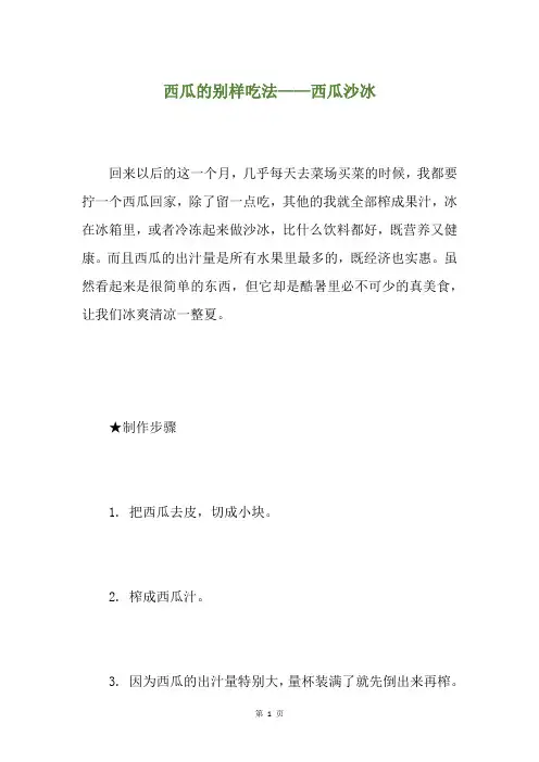 西瓜的别样吃法——西瓜沙冰