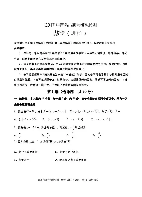 山东省青岛2017年高三二模检测理科数学试题