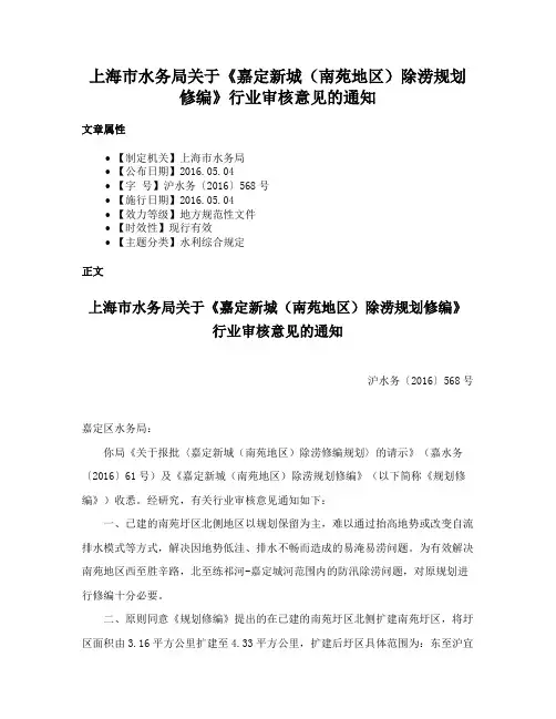 上海市水务局关于《嘉定新城（南苑地区）除涝规划修编》行业审核意见的通知