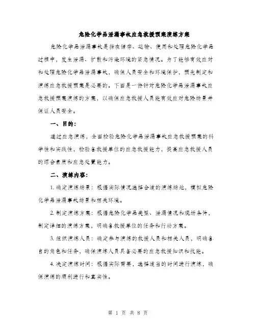 危险化学品泄漏事故应急救援预案演练方案（2篇）