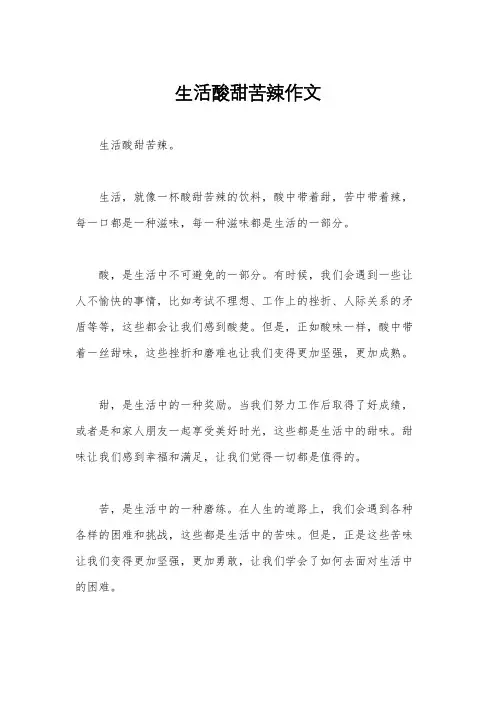 生活酸甜苦辣作文