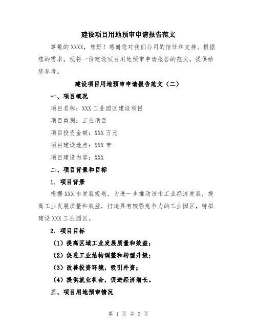 建设项目用地预审申请报告范文