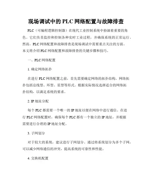 现场调试中的PLC网络配置与故障排查