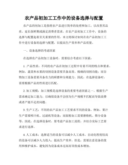 农产品初加工工作中的设备选择与配置