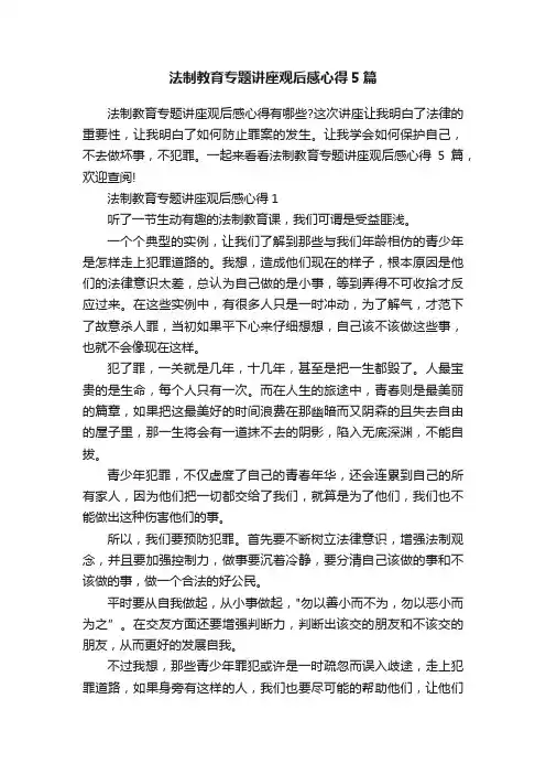 法制教育专题讲座观后感心得5篇