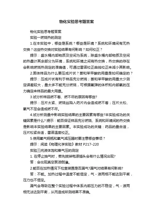 物化实验思考题答案