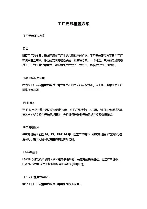 工厂无线覆盖方案
