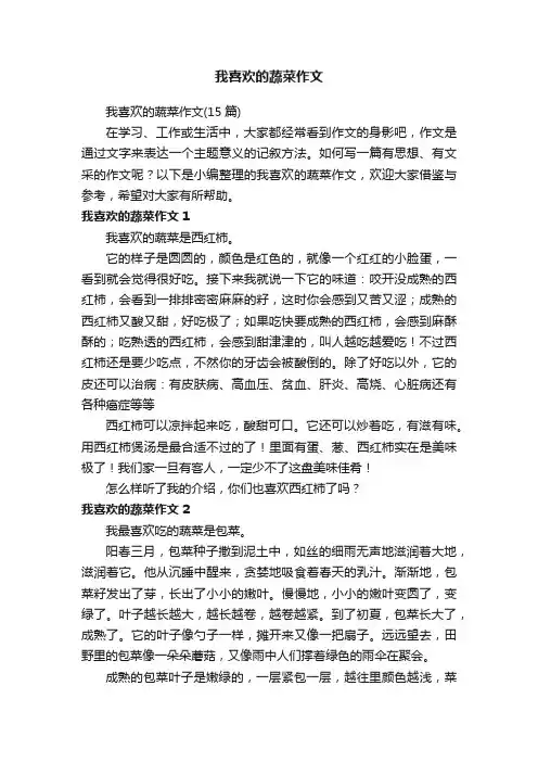 我喜欢的蔬菜作文