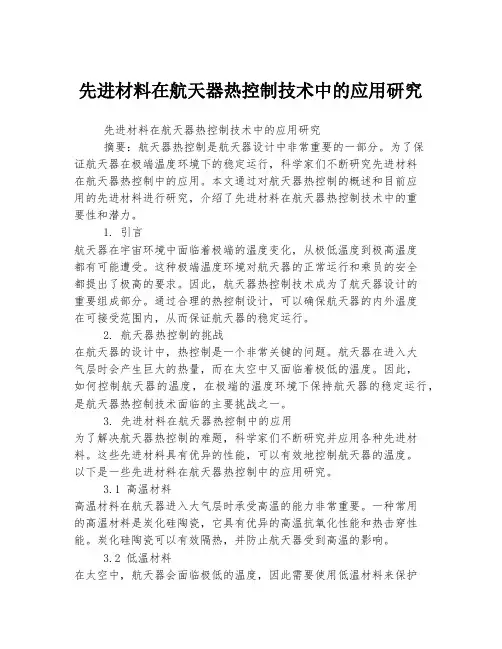 先进材料在航天器热控制技术中的应用研究