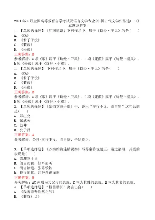 2021年4月全国高等教育自学考试汉语言文学专业《中国古代文学作品选(一)》真题及答案