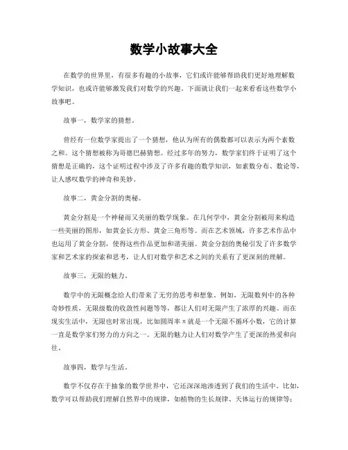 数学小故事大全